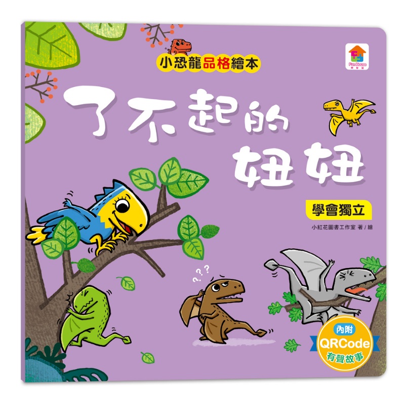 小恐龍品格教育故事繪本（內含都是皮皮惹的禍：學會誠實+了不起的妞妞：學會獨立+安安，別怕！：學會勇敢+山的那邊是什麼？：勇於探索+誰是蛋蛋的媽媽？：培養責任感+